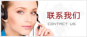 聯(lián)系我們 聯(lián)系方式